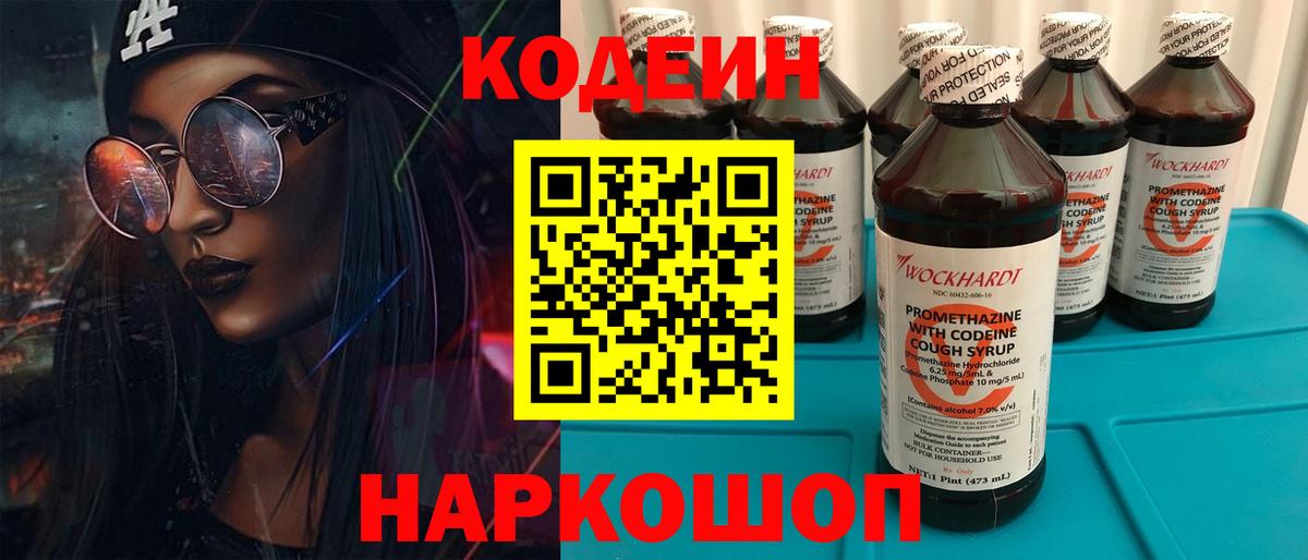Codein напиток Lean (лин) Клин